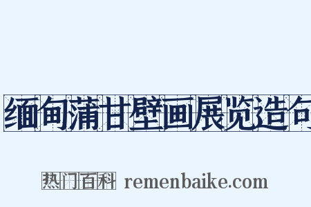 缅甸蒲甘壁画展览造句是什么意思的图片